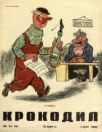 Обложка для Крокодил, 1961 , № 34.pdf